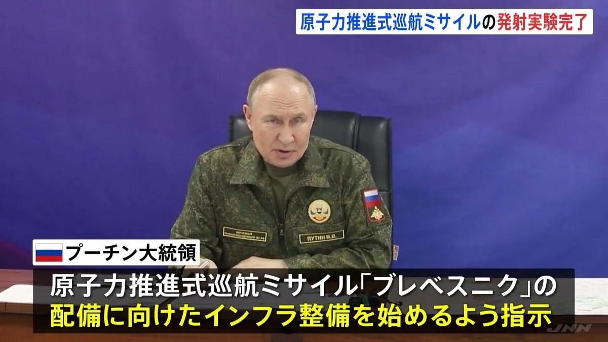 ロシア・プーチン大統領 原子力推進式巡航ミサイルの発射実験完了を発表 新型兵器「ブレベスニク」理論上は飛行距離“無限”