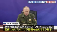 ロシア・プーチン大統領 原子力推進式巡航ミサイルの発射実験完了を発表 新型兵器「ブレベスニク」理論上は飛行距離“無限”