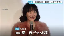 「自宅で近親者に見守られ」俳優・岸惠子さん老衰で死去 映画「かあちゃん」で日本アカデミー賞の最優秀主演女優賞