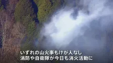 群馬と神奈川で「山火事」相次ぐ　いずれも鎮火に至らず、消防や自衛隊がきょう朝から消火活動を再開する予定