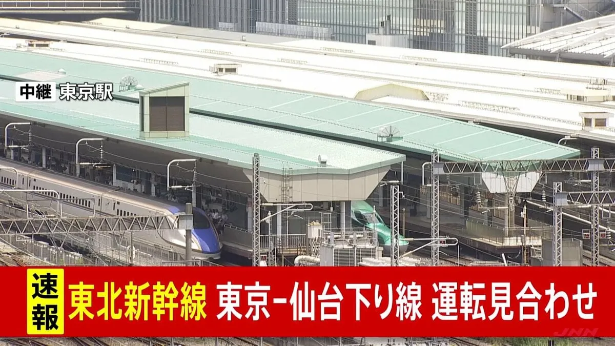 【速報】東北新幹線 東京-仙台間の下り線で運転見合わせ