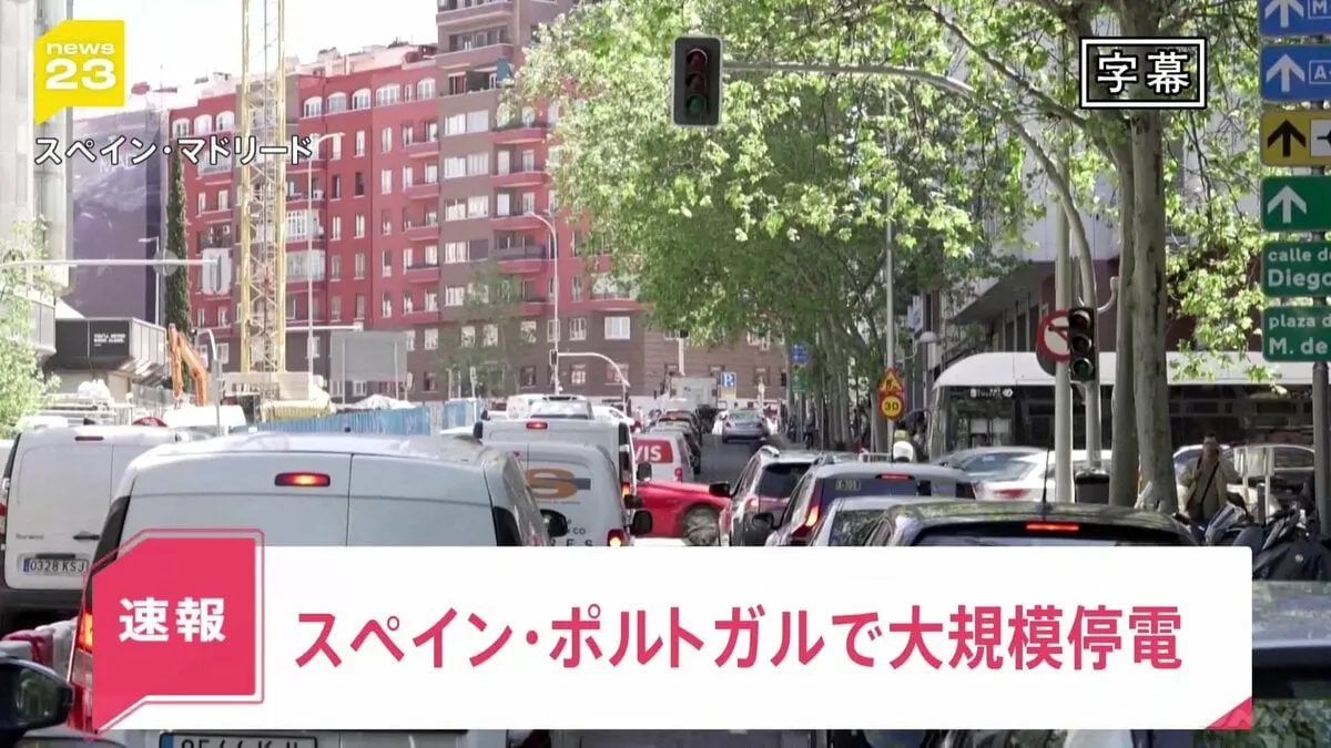 信号止まり交通渋滞、鉄道も止まり乗客避難　スペインやポルトガルで大規模停電　サイバー攻撃の可能性指摘
