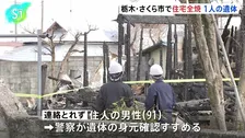 栃木・さくら市で木造住宅全焼　焼け跡から1人の遺体発見　住人の91歳男性か