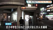 「トー横」周辺で少年少女39人一斉補導「嫌なことを忘れたいから」睡眠薬などを所持　オーバードーズ経験者は約4割　新宿・歌舞伎町　警視庁