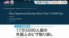 トランプ政権 外国人17.5万人超のビザ取り消し 「国民の安全を脅かす」暴力行為や飲酒運転など理由に