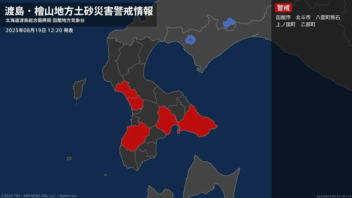 【土砂災害警戒情報】北海道・函館市、北斗市に発表 19日12:20時点