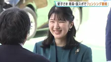 愛子さま　青森訪問2日目　むつ市で「国民スポーツ大会」フェンシング競技を観戦