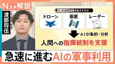 【AI×防衛】急速に進むAIの軍事利用…世界で活用される自律型AI兵器　日本も安全保障分野に導入「待ったなし」も課題山積？【Nスタ解説】