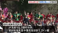 千葉・成田山新勝寺で「節分会」 豆まきでまかれる大豆と落花生は計1.2トン超！　俳優・仲野太賀さん白石聖さんらが参加して会場を盛り上げる