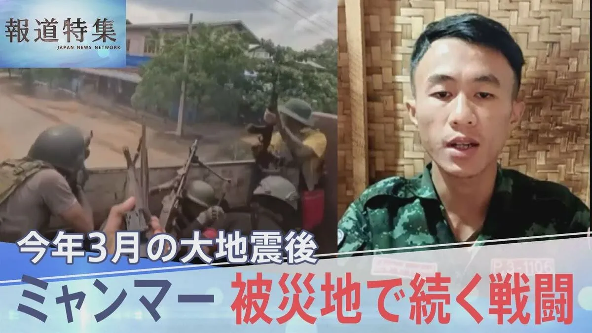 大地震後の被災地で激化する空爆　復旧はばむ軍事政権　ミャンマーの知られざる実態【報道特集】