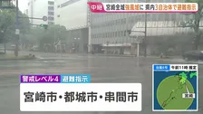 【台風6号】宮崎全域が強風域に　線状降水帯が発生して大雨災害発生の危険性高まる可能性　宮崎市・都城市・串間市は全域で避難指示