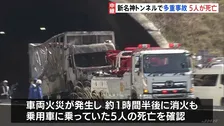 新名神高速・野登トンネルで4台が絡む事故　車両火災も発生　5人死亡　大型トラック運転の女逮捕　通行止め続く　三重・亀山市