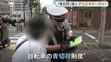 きょう（1日）から自転車にも“青切符”導入　各地で警察による取り締まり　16歳以上の人の113種類の違反が対象　「ながらスマホ」走行には1万2000円が科される可能性