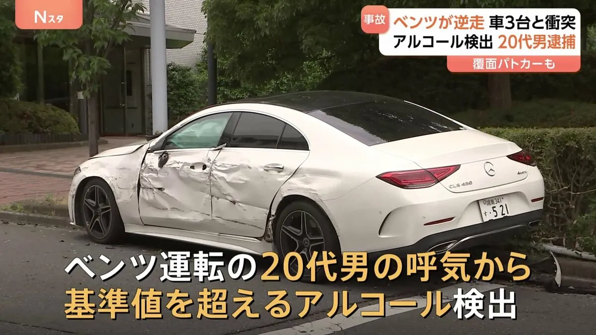 横浜市でベンツが逆走し車3台を巻き込み事故　歩行者の女性など3人けが　警察は運転手の男を過失運転傷害の疑いで現行犯逮捕　男の呼気からは基準値超えのアルコール