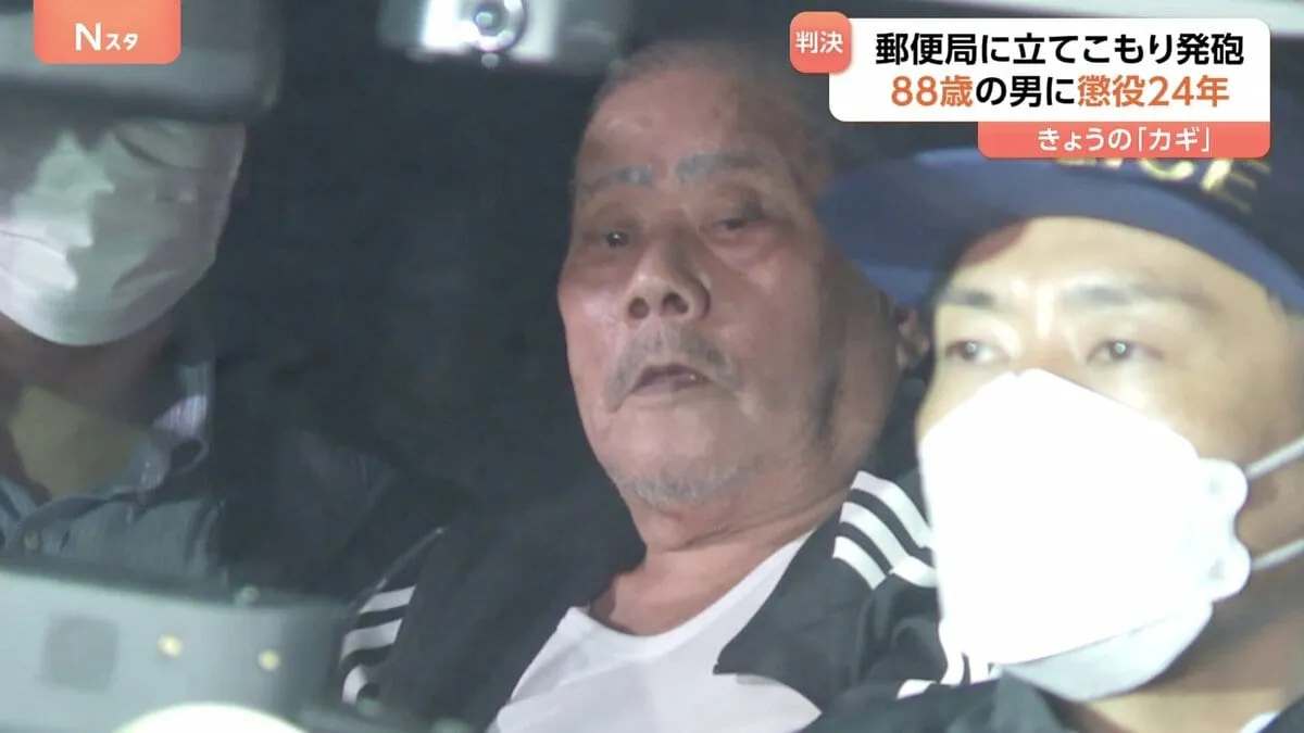 【速報】郵便局立てこもり拳銃発砲事件 88歳の男に懲役24年の実刑判決 「1日のうちに多数の重大犯罪」「与えた死の恐怖は大きい」さいたま地裁