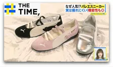 有名ブランドからも続々登場「バレエスニーカー」なぜ人気？【THE TIME,】 