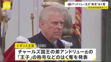 アンドリュー王子“称号”はく奪 イギリス・チャールズ国王の弟 性的虐待事件に関与した疑惑めぐり