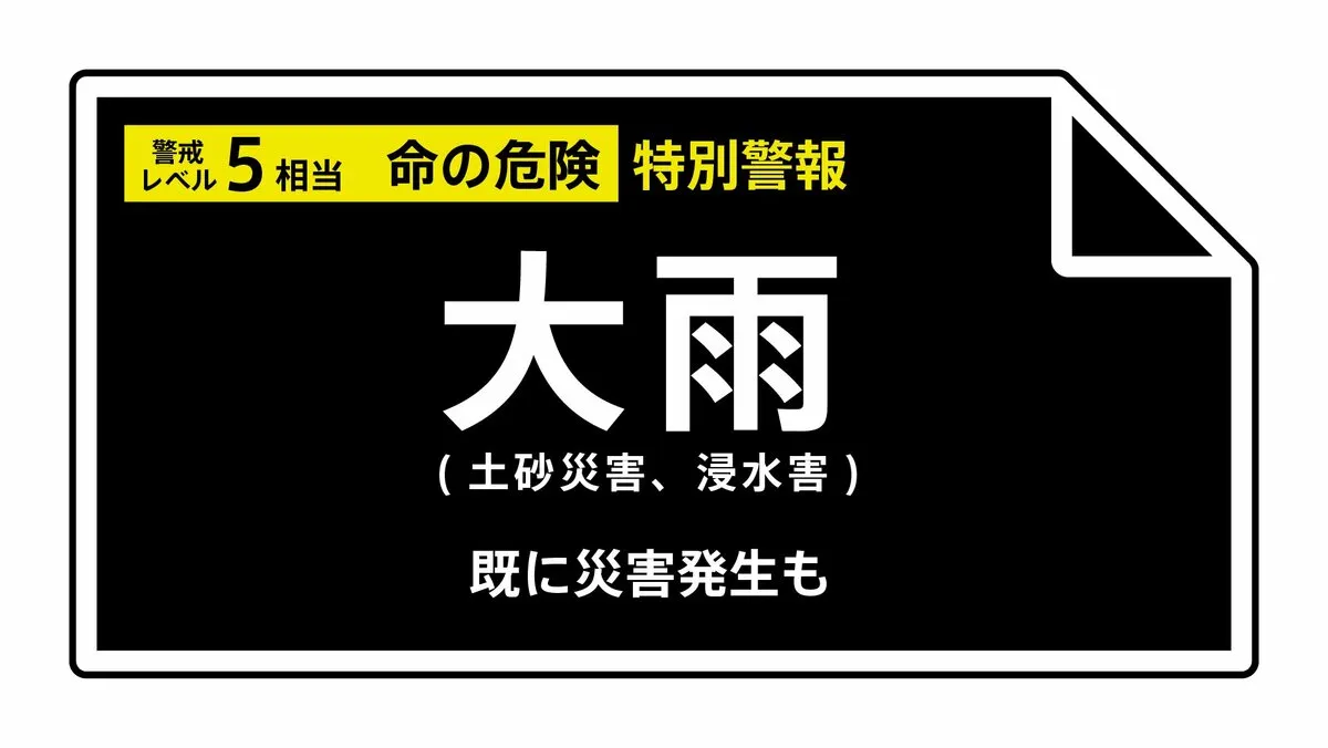 【大雨特別警報】熊本県・天草市に発表　ただちに命を守るため最善の行動を＜警戒レベル5相当＞ 11日09:15時点