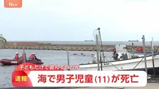 子どもだけで遊んでいたか　新潟市の海で男子児童（11）が行方不明に…海の中から発見も病院で死亡確認