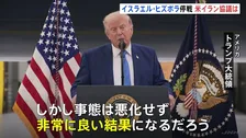 イスラエルとヒズボラが停戦合意　米イランは数日以内に協議調整へ トランプ大統領「非常に良い結果になるだろう」