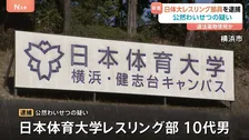 強豪・日本体育大学レスリング部の10代の男が公然わいせつの疑いで逮捕　直前に違法薬物使用か　警察が詳しい経緯を調べる　神奈川県警
