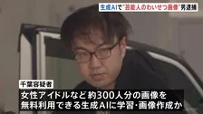 1100万円ほど売り上げか　生成AIで芸能人に似せた女性のわいせつ画像を作成し有料サイトで公開した疑い　無職の男（31）を逮捕　警視庁