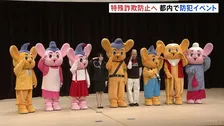 東京都内各地の防犯イベントに本田紗来さん・ウド鈴木さん・三瓶さんが登場 被害額は過去最多のペース　特殊詐欺への注意呼びかけ