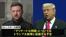 ゼレンスキー大統領 “デリケートな問題”はトランプ大統領と協議予定　アメリカ提案のウクライナ和平計画めぐり