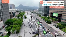 BTS“完全体復帰”まであと1か月　来月の復帰公演には26万人の人出が予想…韓国・ソウルで「雑踏事故対策」進む