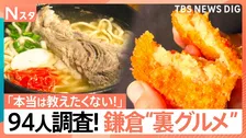 有名観光地の“裏グルメ”～鎌倉編～ 住民94人聞き込み「本当は教えたくないお店」調査！老舗製麺所の焼きそば、沖縄ナポリタンも【それスタ】