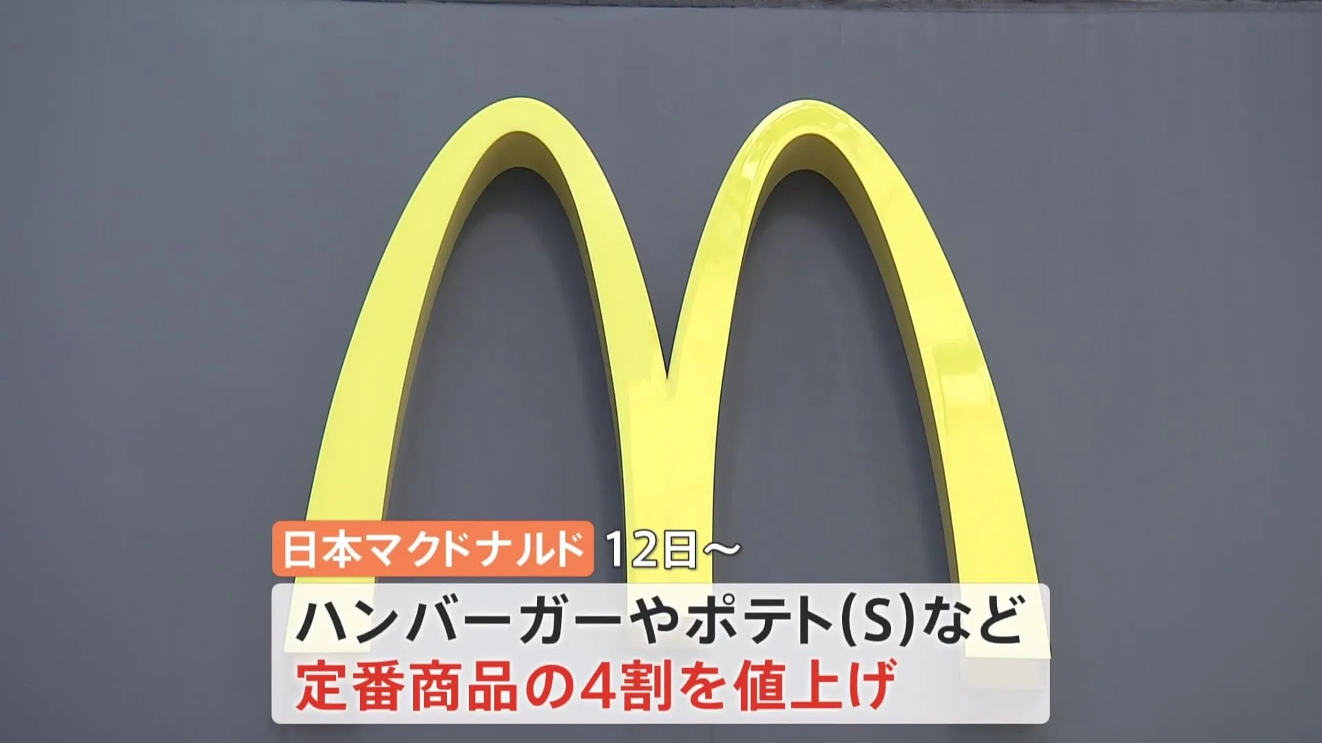 マクドナルドまた値上げ　12日から定番商品の4割を一部店舗で10円から30円値上げ　ダブルチーズバーガー430円から450円に