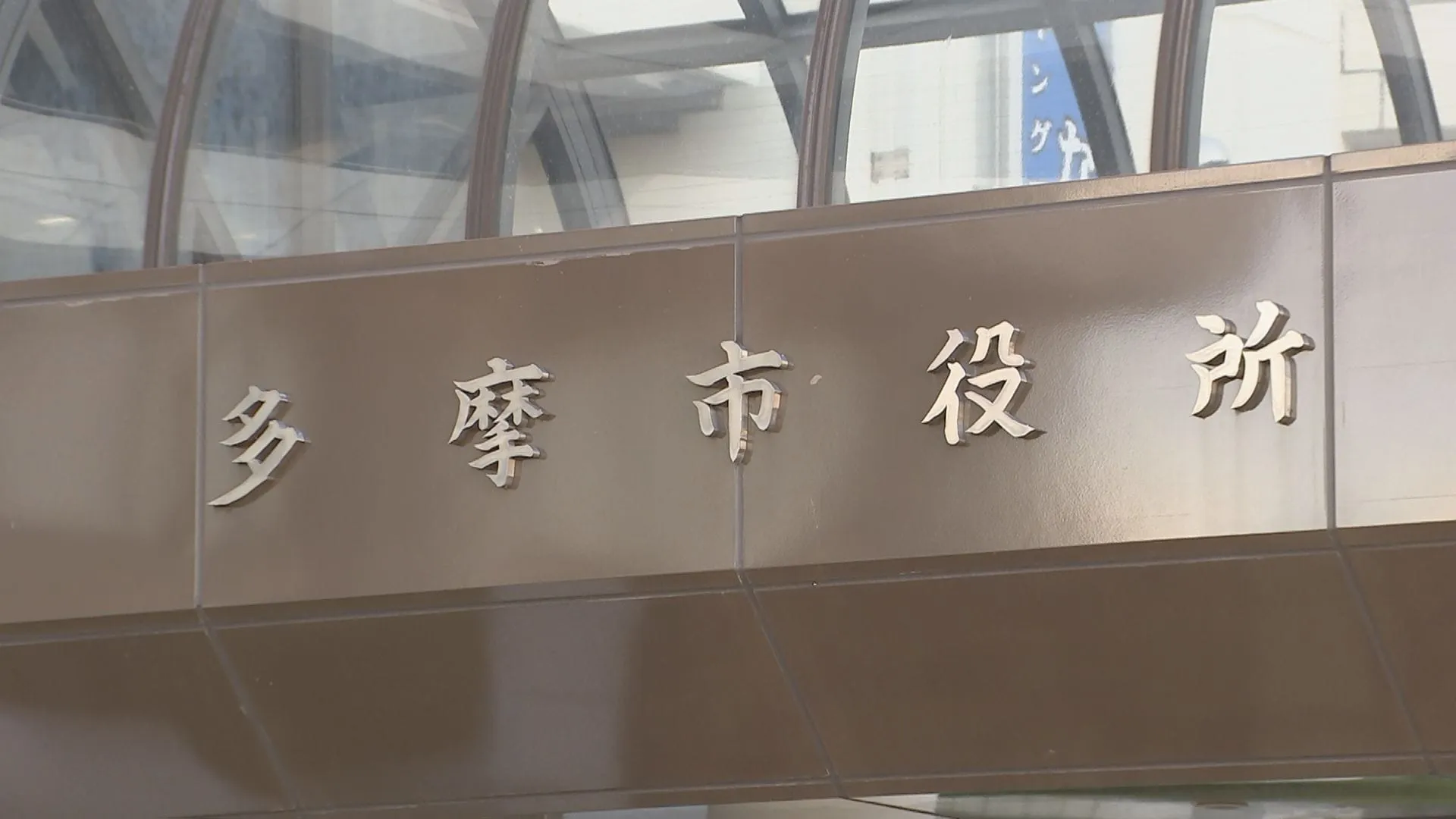 旧統一教会の研修施設が建設予定　東京・多摩市長「新たな施設の整備を直ちに白紙に」 解散命令を受けてコメント