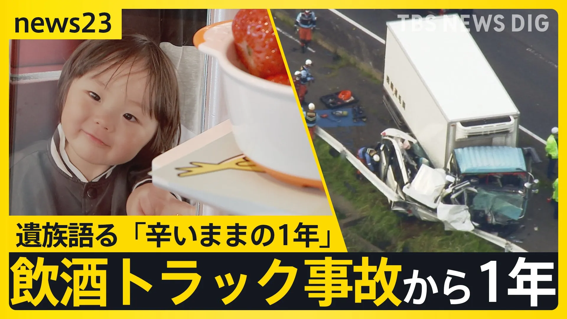 “缶ビール1本”でも4時間～5時間体に残る？GWに相次ぐ飲酒運転… 家族3人を亡くした女性が語る伊勢崎トラック事故からの1年「ずっと辛いまま」【news23】