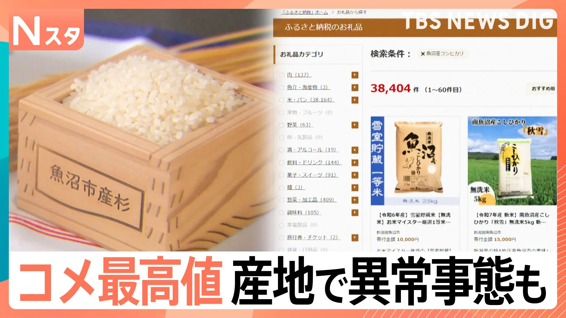 備蓄米放出も「コメ」最高値　産地で“ふるさと納税”申し込みが急増、定期便が発送できない事態も【Nスタ】