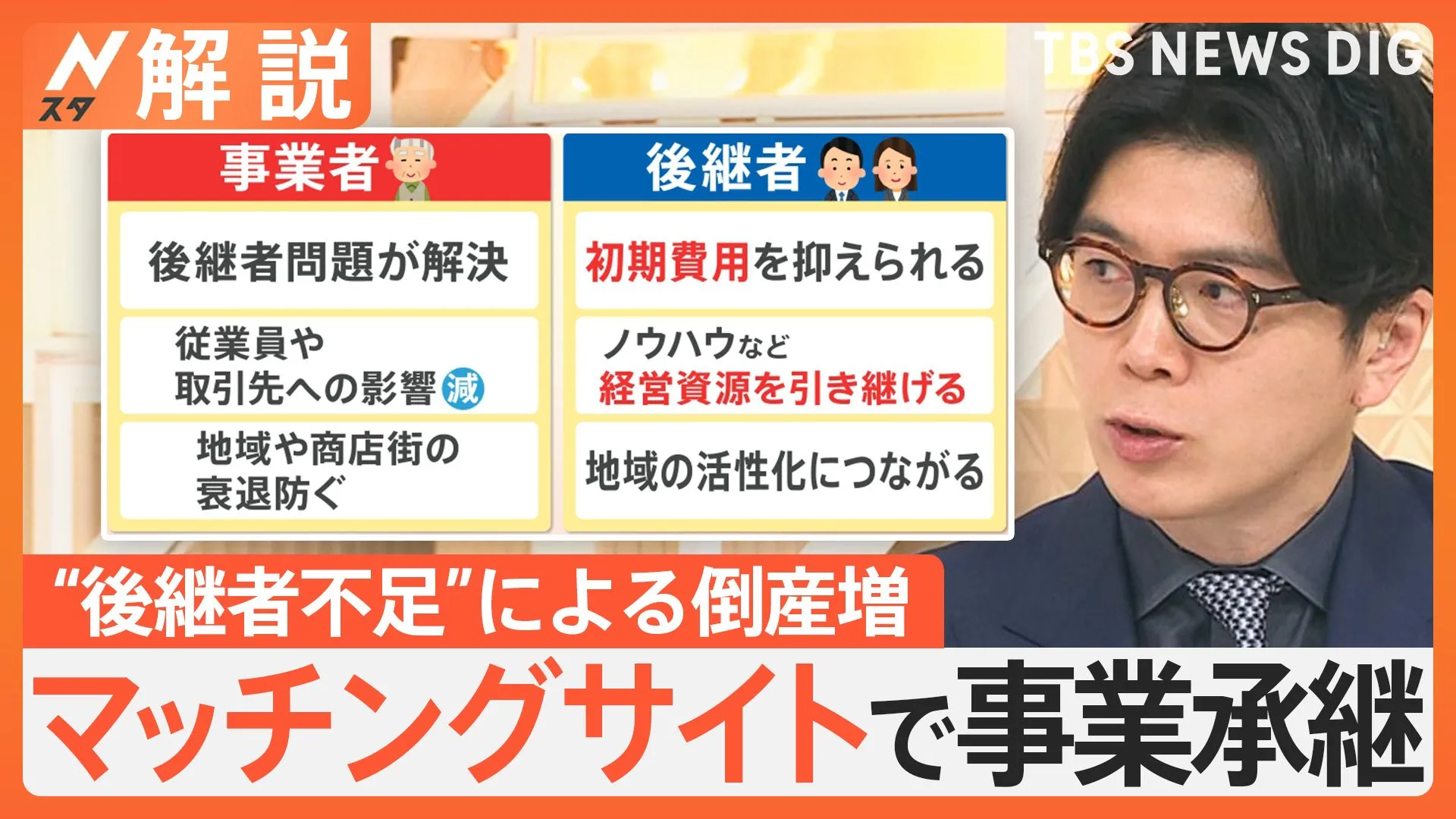 「味を引き継ぎたい」倒産相次ぐ…飲食店の後継者不足、マッチングサイトで事業承継も【Nスタ解説】