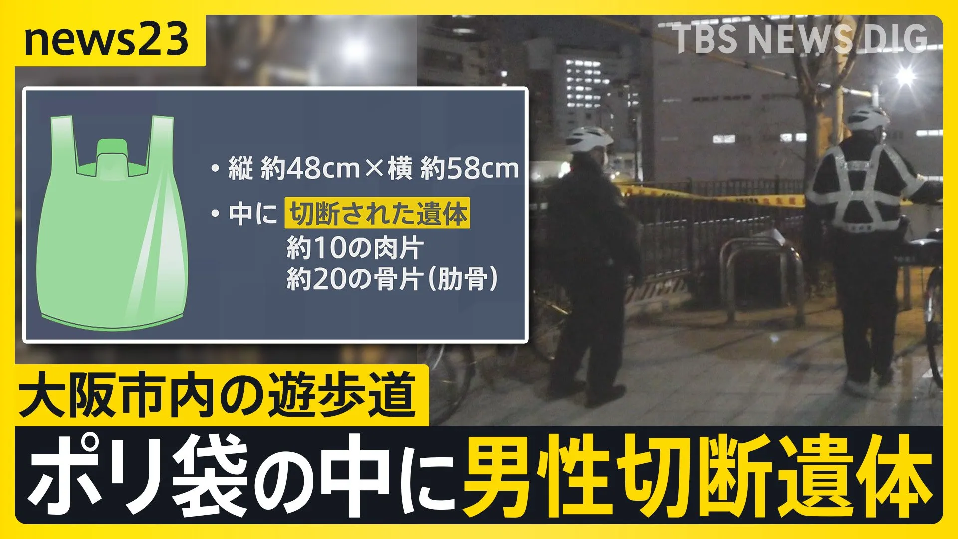 大阪市内の遊歩道の植え込みに男性切断遺体　死体遺棄事件として捜査　ポリ袋の中に約10の肉片と約20の骨のかけら　住民「死角になっている」【news23】