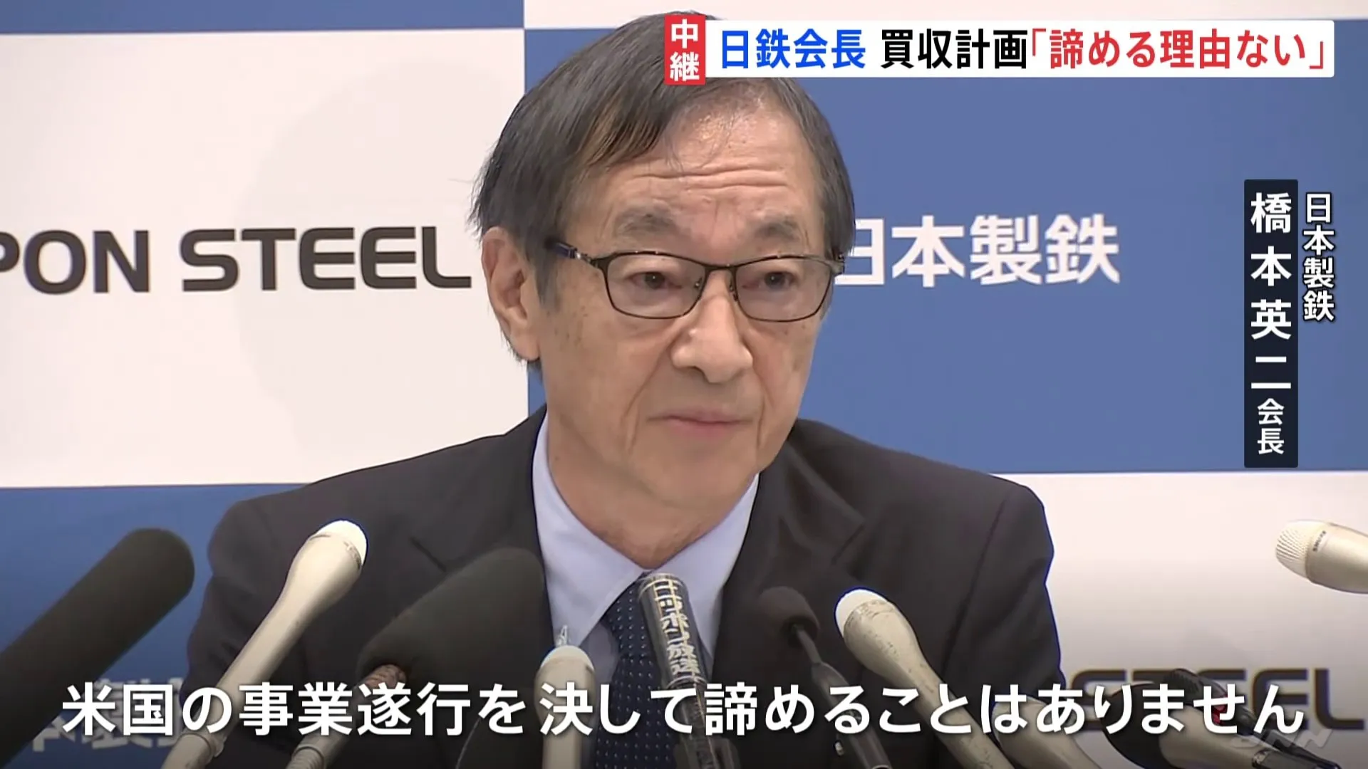 「違法な政治的介入」日本製鉄・橋本会長 USスチール買収計画にバイデン大統領が禁止命令で 「諦める理由も必要もない」