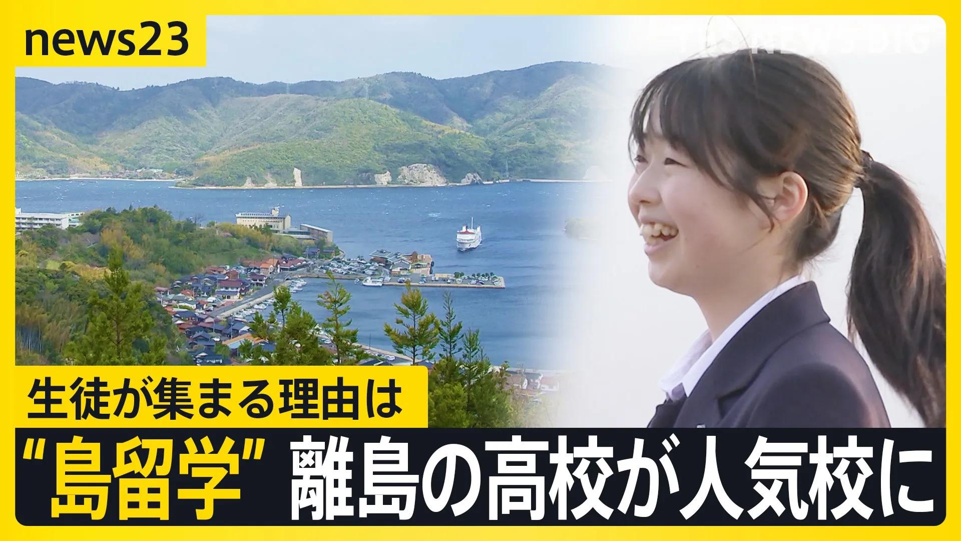 「勉強だけの高校生活でいいのか」“島留学”で廃校寸前の離島の高校が人気校に　半数の生徒が県外出身　卒業生も島に戻り貢献「島の人の力になりたい」【news23】