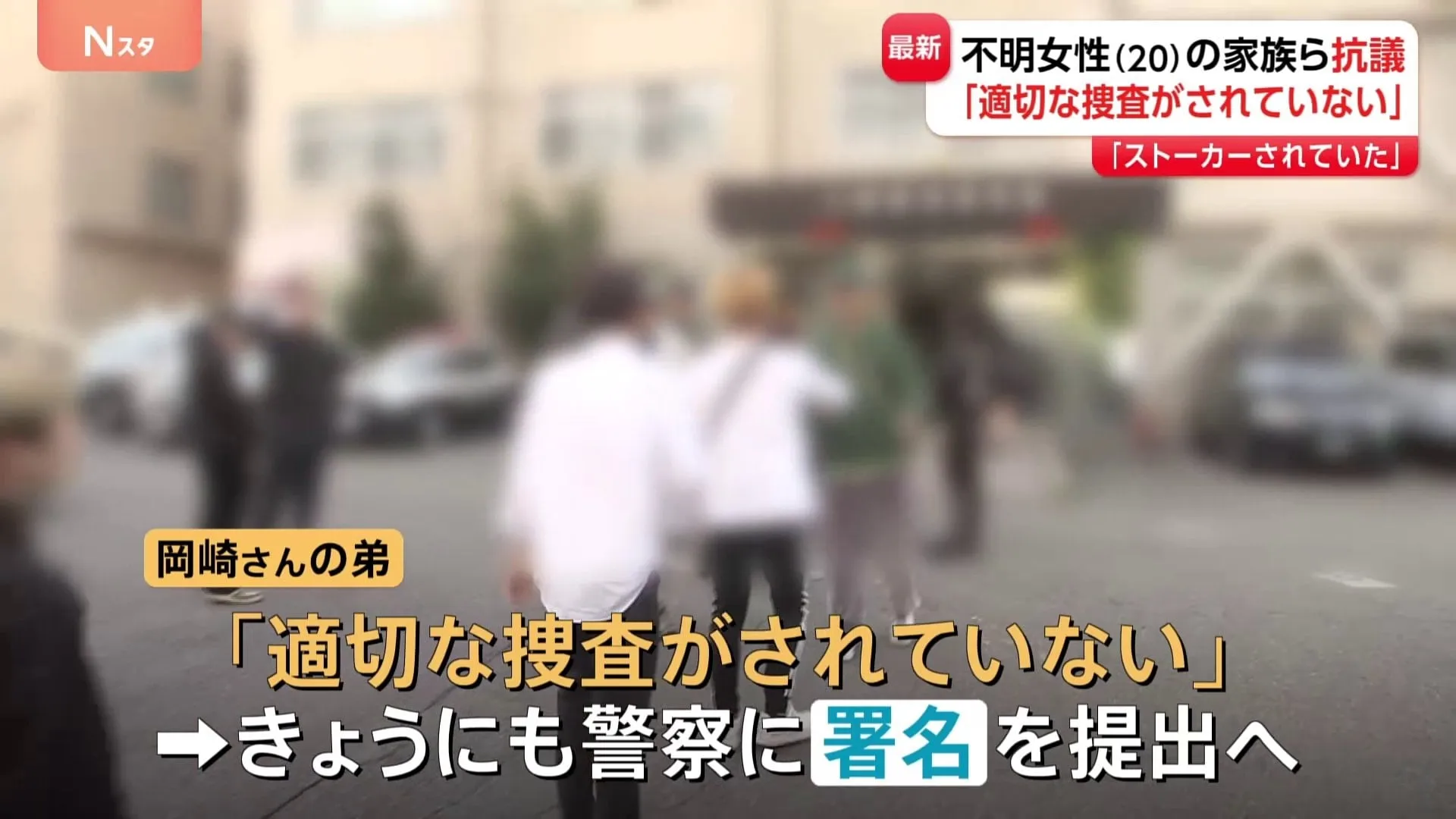 「適切な捜査がされていない」川崎・20歳女性が行方不明 不明女性は“つきまとい”を何度も警察に相談　家族らが抗議 署名を警察に提出へ