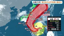 台風25号 20日から21日にかけて関東地方など東日本の太平洋側に接近するおそれ　シルバーウィークに影響か