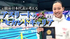 競技の先に人生は続く...23歳で引退しテレビ局へ　元競泳五輪代表・今井月がアスリートのセカンドキャリアを考える