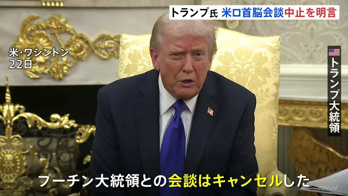 トランプ大統領　プーチン大統領との米ロ首脳会談の中止を明言「結局は何の進展もない」　ロシアへの新制裁も発表