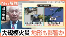 大分火災 被害拡大なぜ？ 170棟以上延焼 1キロ超離れた島にも飛び火か… 専門家が見た“現場の風”鎮圧・鎮火いつ？【Nスタ解説】