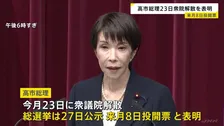 高市総理が23日通常国会冒頭での衆院解散を表明　衆議院選挙は1月27日公示・2月8日投開票　“飲食料品消費税2年間ゼロの検討加速”訴え