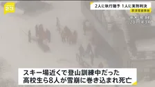 高校生8人死亡の那須雪崩事故で教諭2人に執行猶予付き判決 １人には禁錮2年 業務上過失致死傷罪 東京高裁