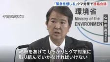 「緊急性感じる」クマ対策で関係省庁の連絡会議 今年度のクマによる死者が過去最多の10人 環境大臣が対策強化を指示