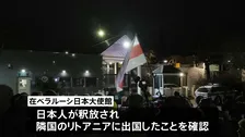 ベラルーシ 拘束の邦人やノーベル平和賞受賞者ら123人を釈放 米制裁解除で
