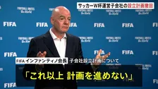 「ワールドカップは売り物ではない」UEFAの猛反発受け　FIFAがワールドカップの運営や商業活動を担う子会社設立計画を撤回