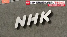 番組出演者から“性被害”うけた職員の職場復帰めぐり不適切対応　NHKが謝罪　異動希望も「所属に復職が原則」と認めず…職員はPTSDと診断