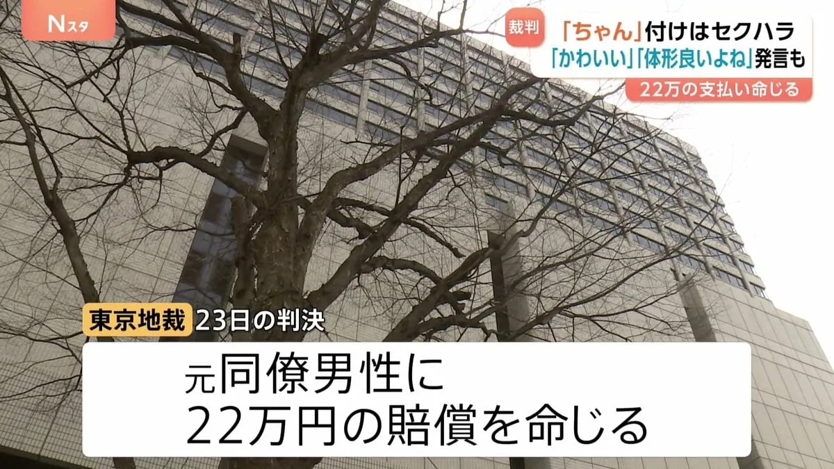 「ちゃん」付け呼びでセクハラ判決　元同僚の男性が女性に「かわいい」「体形良いよね」発言も